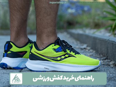 راهنمای خرید کفش ورزشی