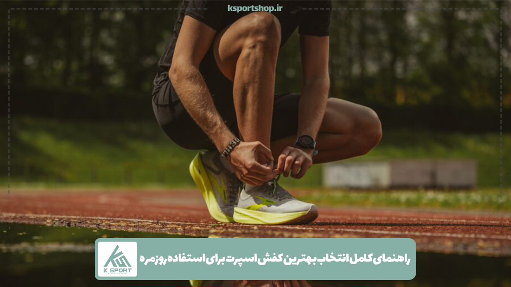 راهنمای کامل انتخاب بهترین کفش اسپرت برای استفاده روزمره