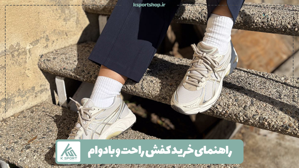 راهنمای خرید کفش راحت و بادوام