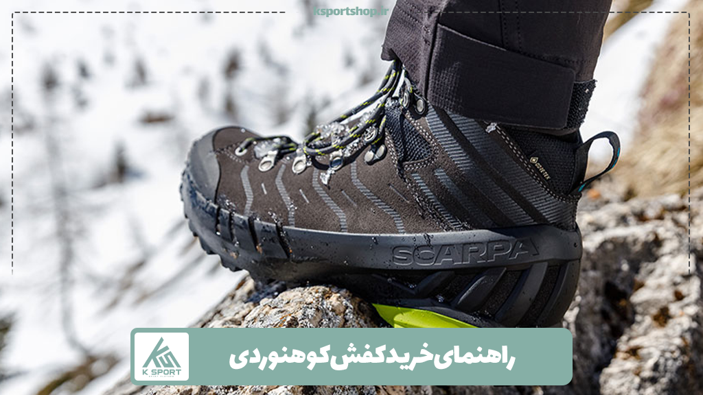 راهنمای خرید کفش کوهنوردی