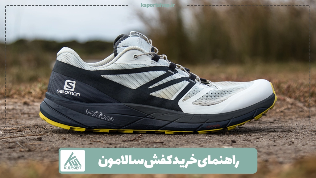 راهنمای خرید کفش سالامون
