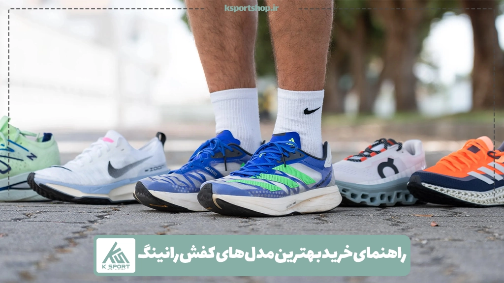 راهنمای خرید بهترین مدل های کفش رانینگ