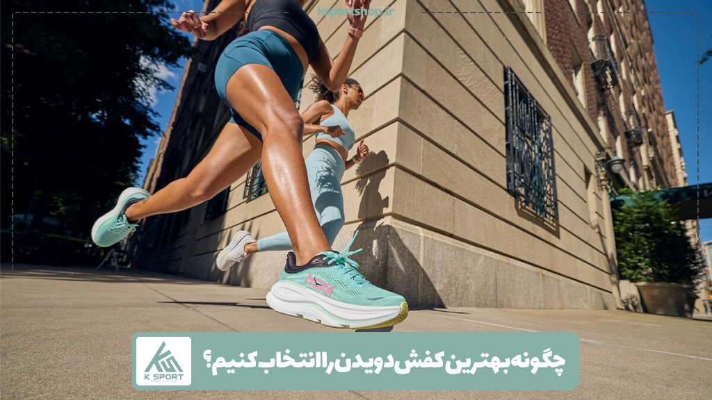 چگونه بهترین کفش دویدن را انتخاب کنیم؟