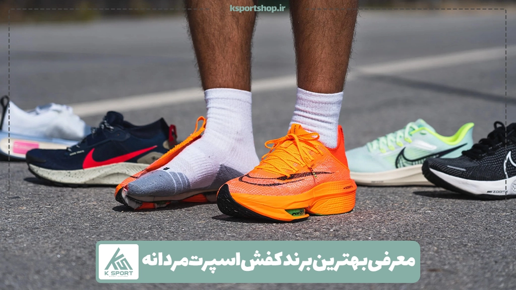معرفی بهترین برند کفش اسپرت مردانه
