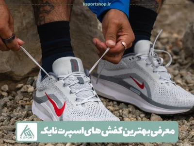 معرفی بهترین کفش‌های اسپرت نایک