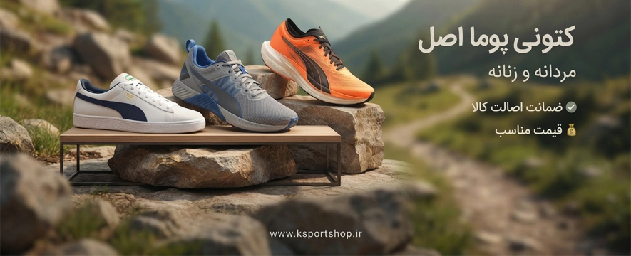 خرید کفش PUMA اصل با بهترین قیمت