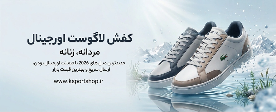 کفش لاگوست اورجینال